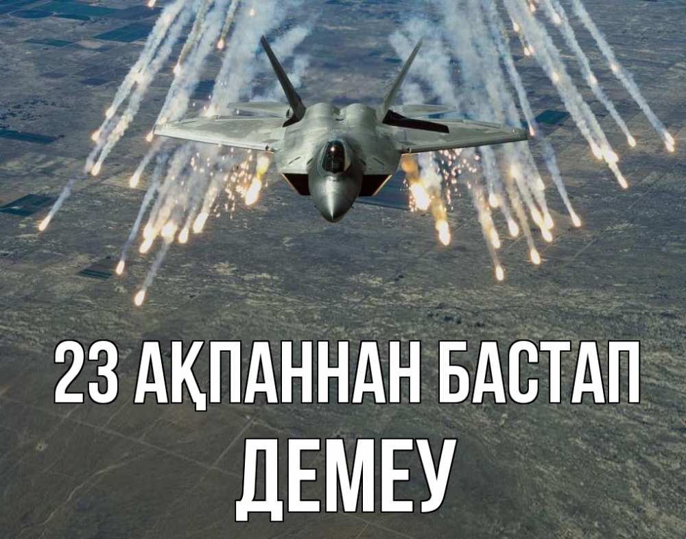 Күн сайын ашық хат с именем, Демеу 23 ақпаннан бастап 23 февраля Онлайн тегін жүктеп алу тілектері бар керемет карта 