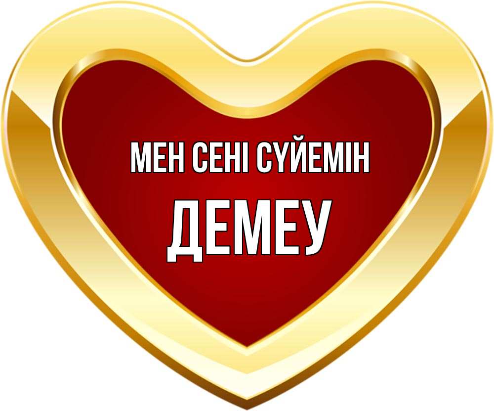 Күн сайын ашық хат с именем, Демеу Мен сені сүйемін из краски Онлайн тегін жүктеп алу тілектері бар керемет карта 