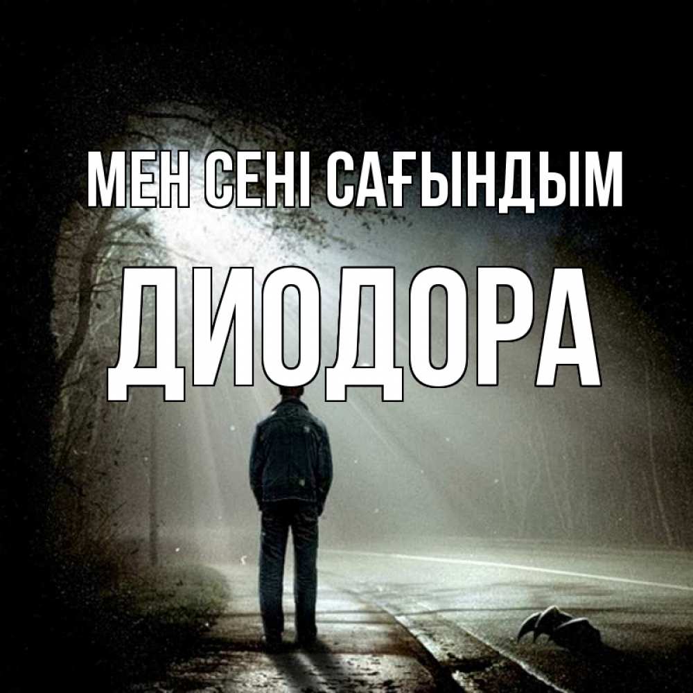 Күн сайын ашық хат с именем, Диодора Мен сені сағындым свет 1 Онлайн тегін жүктеп алу тілектері бар керемет карта 