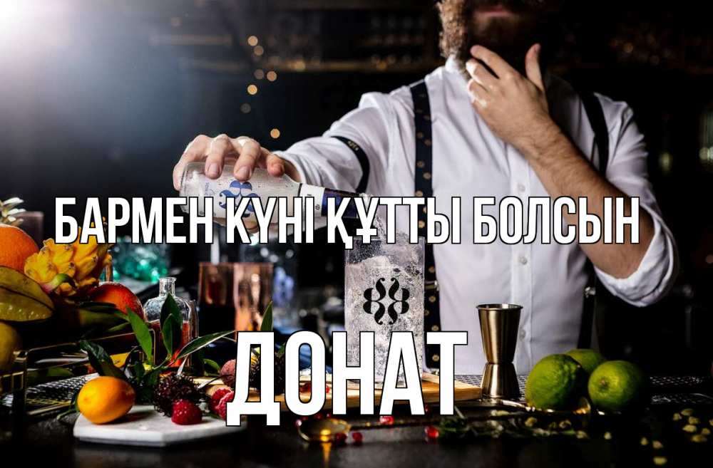 Күн сайын ашық хат с именем, Донат бармен күні құтты болсын с днем бармена Онлайн тегін жүктеп алу тілектері бар керемет карта 