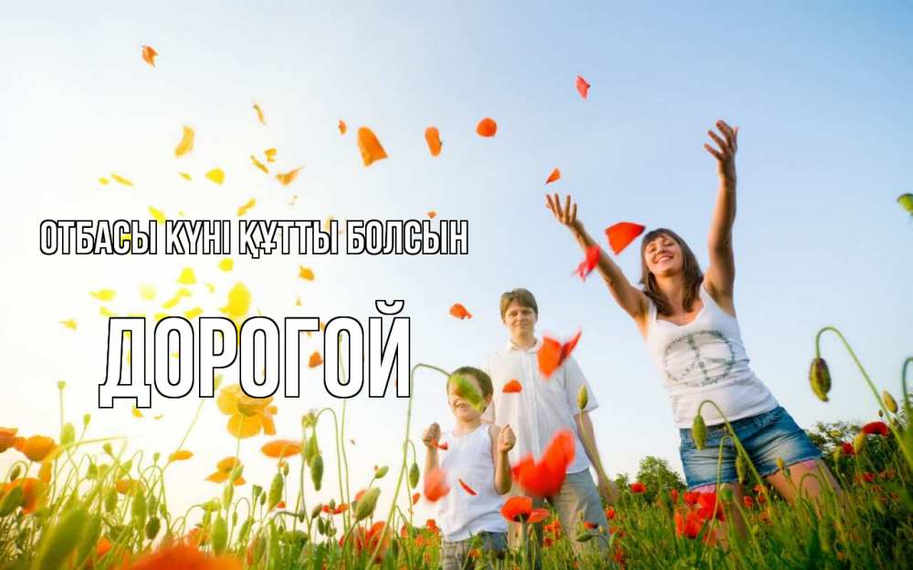 Күн сайын ашық хат с именем, Дорогой отбасы күні құтты болсын с днем семьи Онлайн тегін жүктеп алу тілектері бар керемет карта 