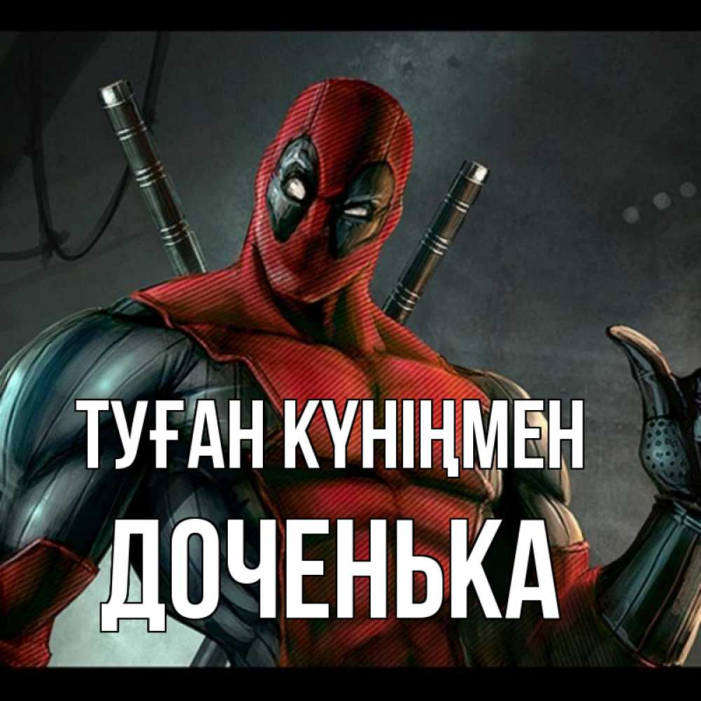 Күн сайын ашық хат с именем, Доченька Туған күніңмен марвел супергерои Онлайн тегін жүктеп алу тілектері бар керемет карта 