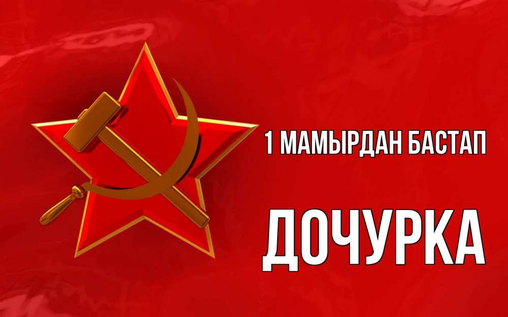 Күн сайын ашық хат с именем, Дочурка 1 мамырдан бастап С 1 мая Онлайн тегін жүктеп алу тілектері бар керемет карта 