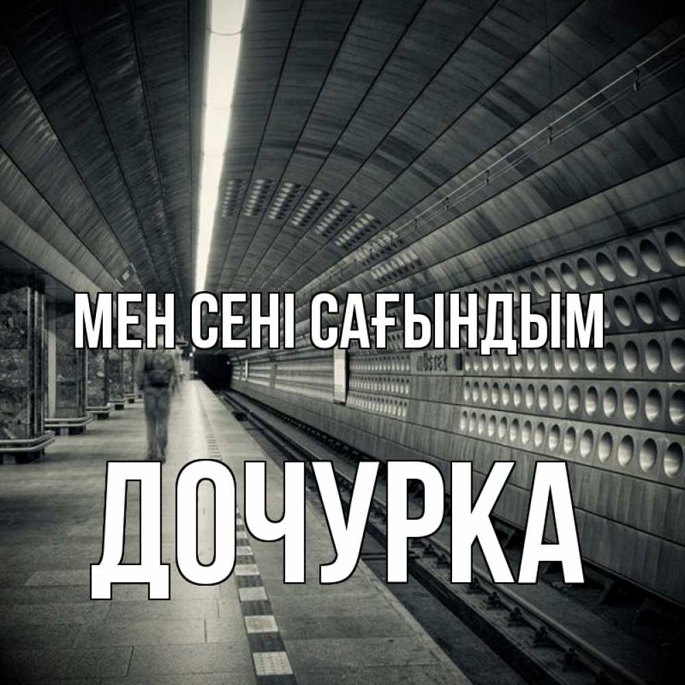 Күн сайын ашық хат с именем, Дочурка Мен сені сағындым приезжай 1 Онлайн тегін жүктеп алу тілектері бар керемет карта 