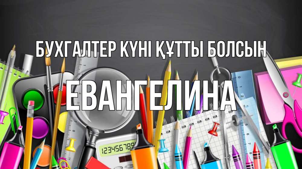 Күн сайын ашық хат с именем, Евангелина бухгалтер күні құтты болсын с днем бухгалтера Онлайн тегін жүктеп алу тілектері бар керемет карта 