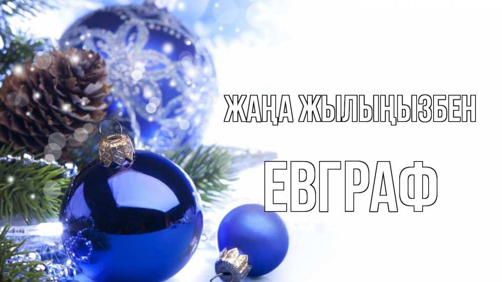 Күн сайын ашық хат с именем, Евграф Жаңа жылыңызбен новый год Онлайн тегін жүктеп алу тілектері бар керемет карта 