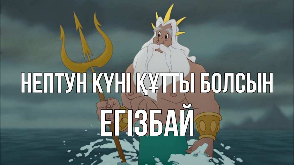Күн сайын ашық хат с именем, Егізбай нептун күні құтты болсын с днем Нептуна Онлайн тегін жүктеп алу тілектері бар керемет карта 