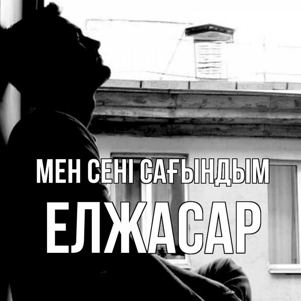 Күн сайын ашық хат с именем, Елжасар Мен сені сағындым скучно ему Онлайн тегін жүктеп алу тілектері бар керемет карта 