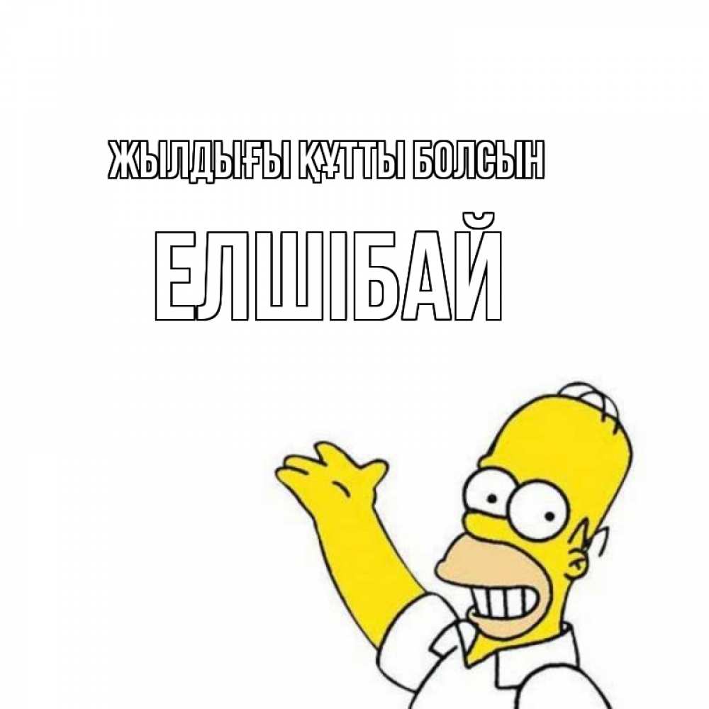 Күн сайын ашық хат с именем, Елшібай Жылдығы құтты болсын Поздравления Онлайн тегін жүктеп алу тілектері бар керемет карта 