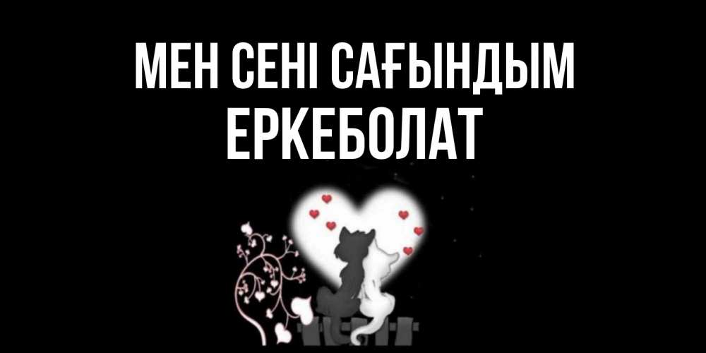 Күн сайын ашық хат с именем, Еркеболат Мен сені сағындым коты Онлайн тегін жүктеп алу тілектері бар керемет карта 