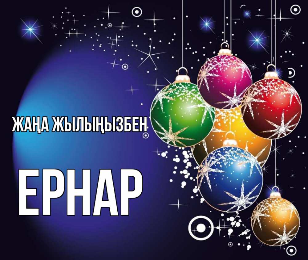 Күн сайын ашық хат с именем, Ернар Жаңа жылыңызбен новый год Онлайн тегін жүктеп алу тілектері бар керемет карта 