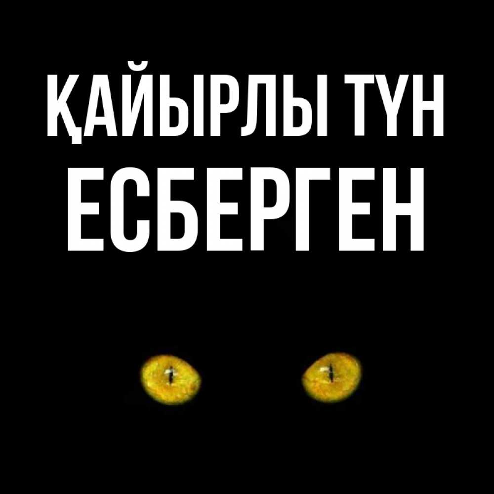 Күн сайын ашық хат с именем, Есберген Қайырлы түн сладких снов бесстрашный мой дружочек Онлайн тегін жүктеп алу тілектері бар керемет карта 