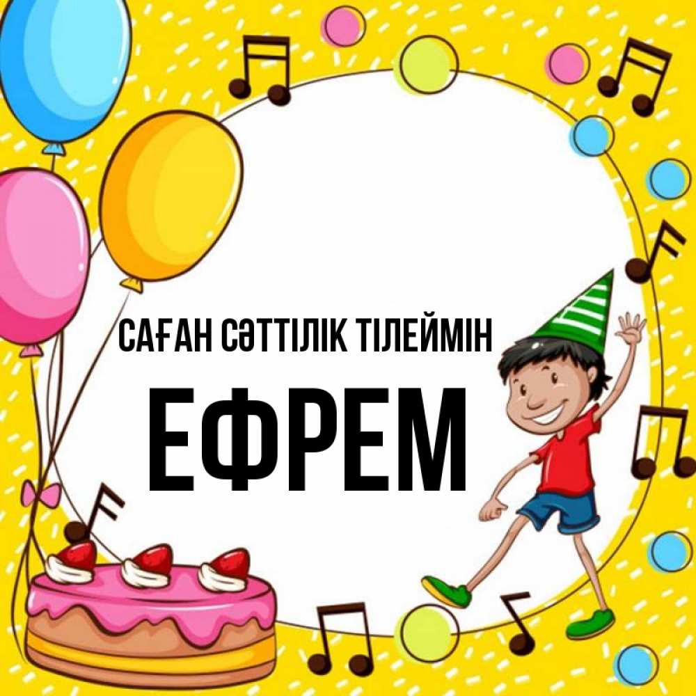 Күн сайын ашық хат с именем, Ефрем Саған сәттілік тілеймін открытка 1 Онлайн тегін жүктеп алу тілектері бар керемет карта 