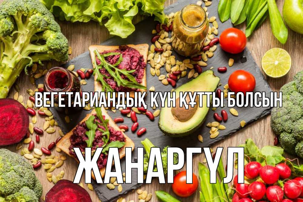 Күн сайын ашық хат с именем, ЖАНАРГҮЛ Вегетариандық күн құтты болсын день вегана Онлайн тегін жүктеп алу тілектері бар керемет карта 