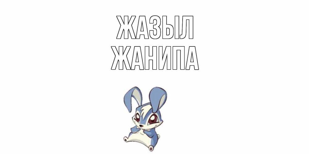 Күн сайын ашық хат с именем, ЖАНИПА Жазыл серый заяц на открытке про выздоравление Онлайн тегін жүктеп алу тілектері бар керемет карта 