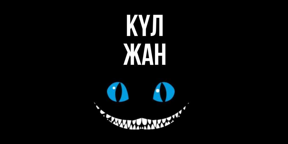 Күн сайын ашық хат с именем, Жан күл кот улыбается Онлайн тегін жүктеп алу тілектері бар керемет карта 