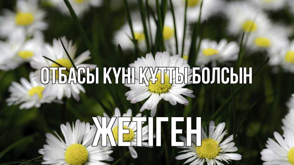 Күн сайын ашық хат с именем, Жетіген отбасы күні құтты болсын с днем семьи  2 Онлайн тегін жүктеп алу тілектері бар керемет карта 