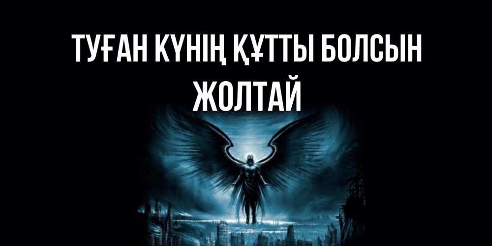 Күн сайын ашық хат с именем, Жолтай Туған күнің құтты болсын ангел, день ангела Онлайн тегін жүктеп алу тілектері бар керемет карта 