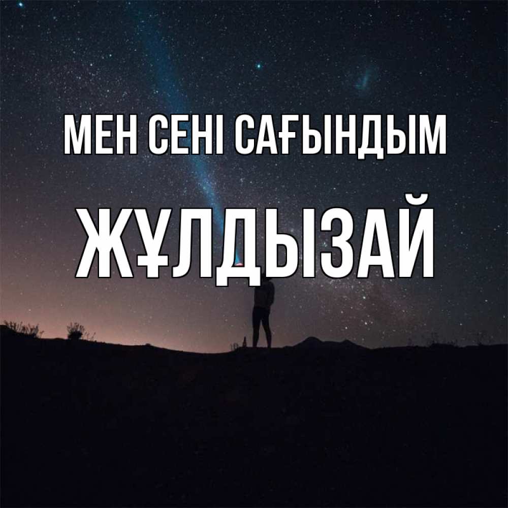 Күн сайын ашық хат с именем, ЖҰЛДЫЗАЙ Мен сені сағындым звезды и луч света Онлайн тегін жүктеп алу тілектері бар керемет карта 