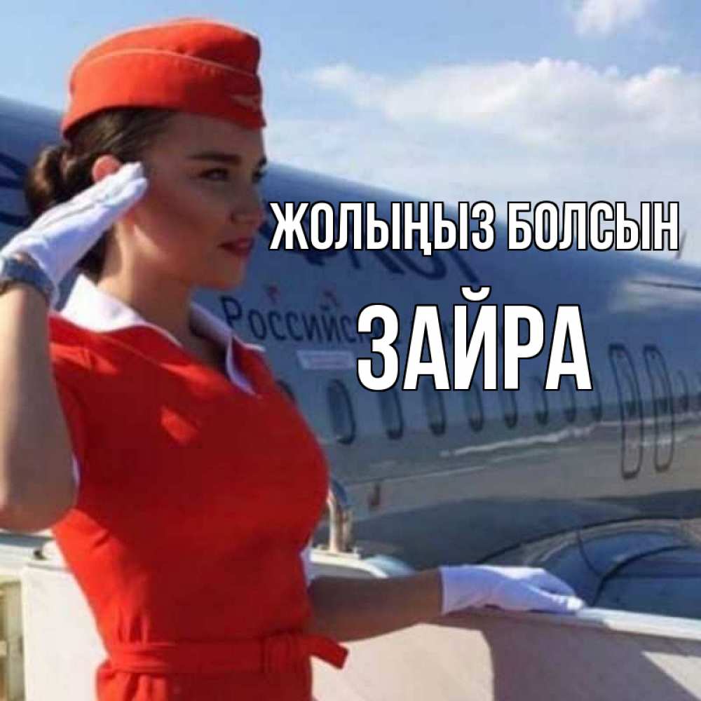 Күн сайын ашық хат с именем, ЗАЙРА Жолыңыз болсын чудесного полета Онлайн тегін жүктеп алу тілектері бар керемет карта 