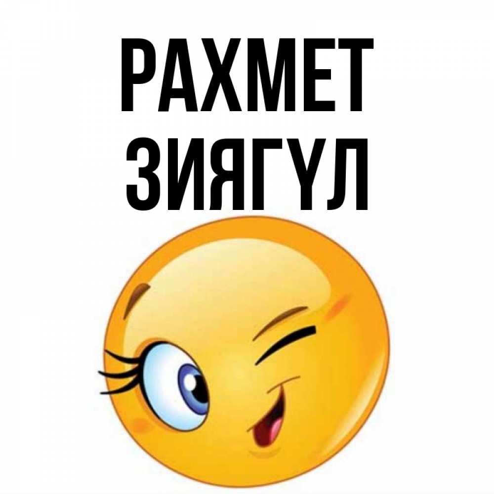 Күн сайын ашық хат с именем, ЗИЯГҮЛ рахмет открытка с подмигивающим смайлом Онлайн тегін жүктеп алу тілектері бар керемет карта 