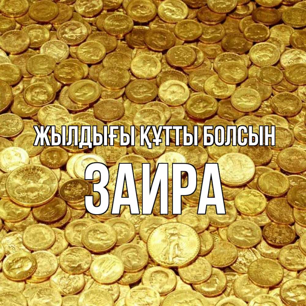 Күн сайын ашық хат с именем, Заира Жылдығы құтты болсын с пожеланием разбогатеть Онлайн тегін жүктеп алу тілектері бар керемет карта 