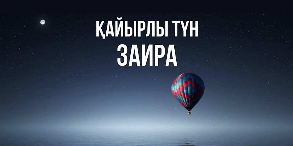 Күн сайын ашық хат с именем, Заира Қайырлы түн ночная открытка Онлайн тегін жүктеп алу тілектері бар керемет карта 
