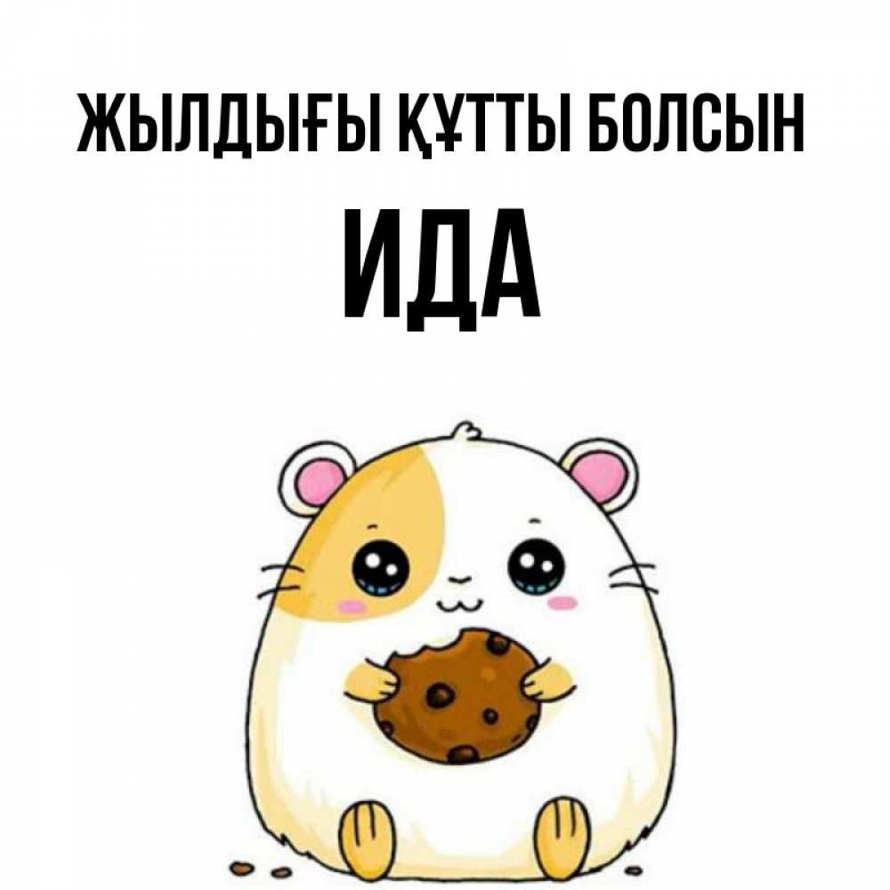 Күн сайын ашық хат с именем, Ида Жылдығы құтты болсын с днюхой Онлайн тегін жүктеп алу тілектері бар керемет карта 