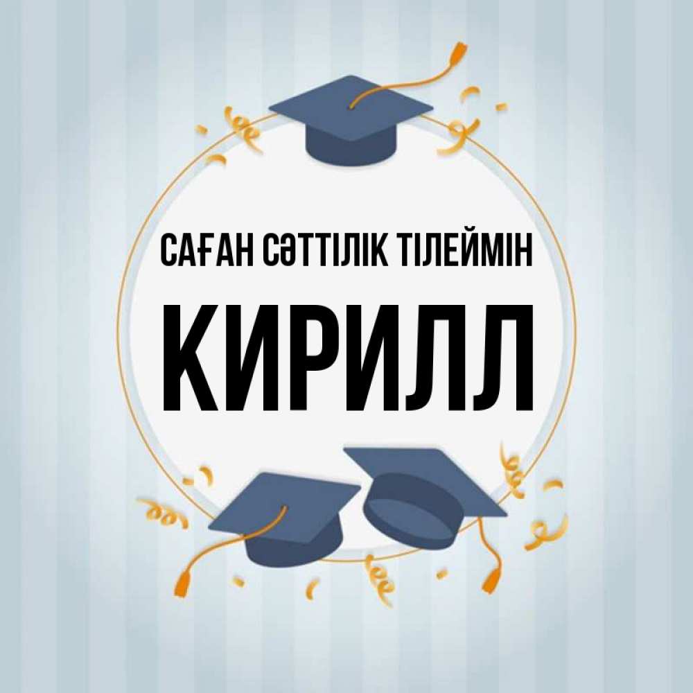 Күн сайын ашық хат с именем, Кирилл Саған сәттілік тілеймін для студентов Онлайн тегін жүктеп алу тілектері бар керемет карта 