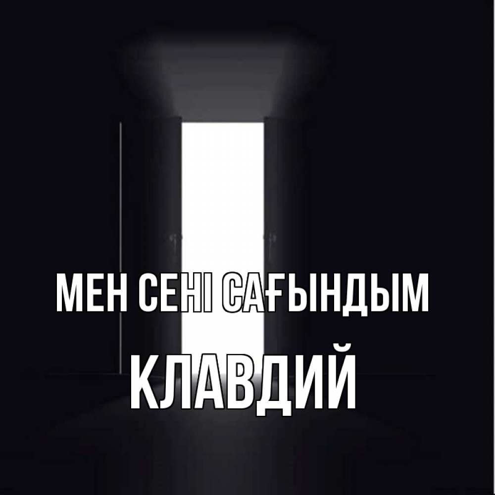 Күн сайын ашық хат с именем, Клавдий Мен сені сағындым дверь и свет Онлайн тегін жүктеп алу тілектері бар керемет карта 