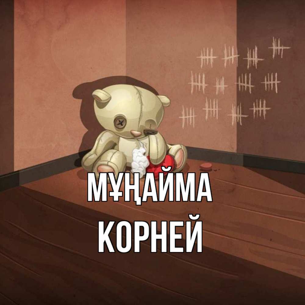 Күн сайын ашық хат с именем, Корней Мұңайма мишку бросила хозяйка Онлайн тегін жүктеп алу тілектері бар керемет карта 