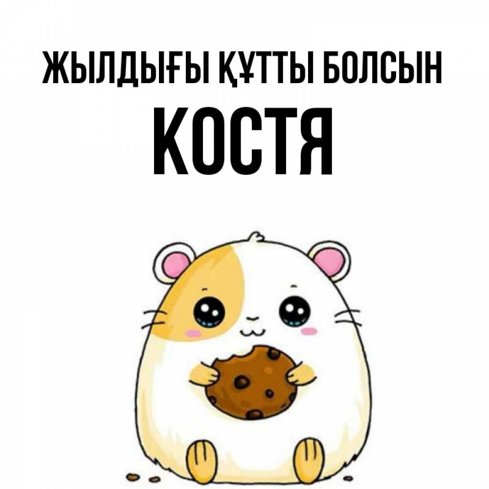 Күн сайын ашық хат с именем, Костя Жылдығы құтты болсын с днюхой Онлайн тегін жүктеп алу тілектері бар керемет карта 