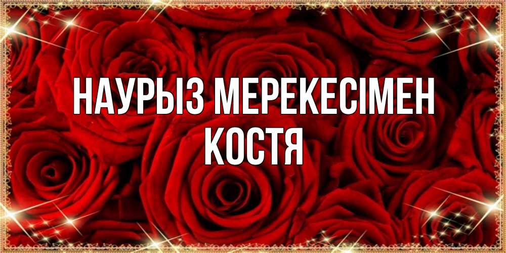 Күн сайын ашық хат с именем, Костя Наурыз мерекесімен открытка для любимой Онлайн тегін жүктеп алу тілектері бар керемет карта 