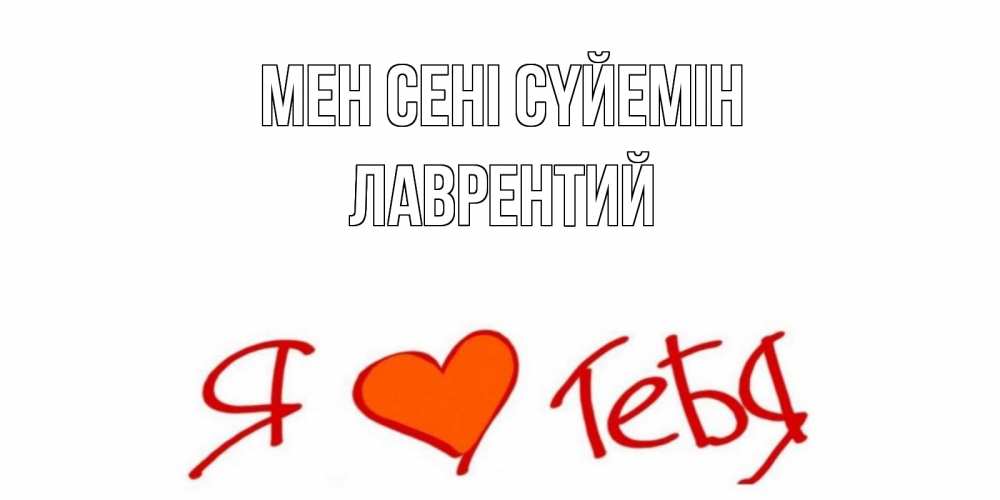 Күн сайын ашық хат с именем, Лаврентий Мен сені сүйемін Люблю Онлайн тегін жүктеп алу тілектері бар керемет карта 