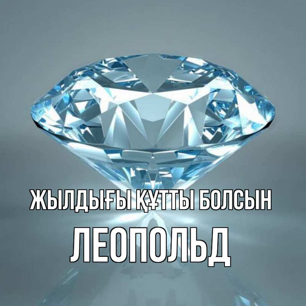 Күн сайын ашық хат с именем, Леопольд Жылдығы құтты болсын с бриллиантом голубого цвета Онлайн тегін жүктеп алу тілектері бар керемет карта 