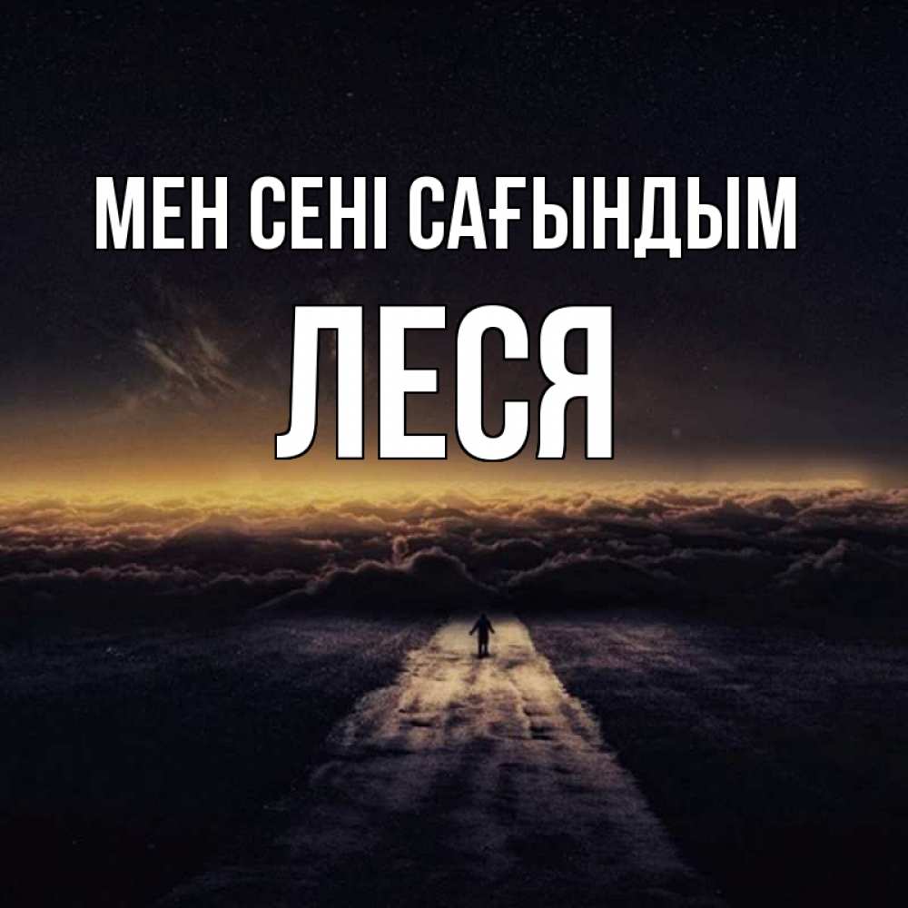 Күн сайын ашық хат с именем, Леся Мен сені сағындым идем Онлайн тегін жүктеп алу тілектері бар керемет карта 