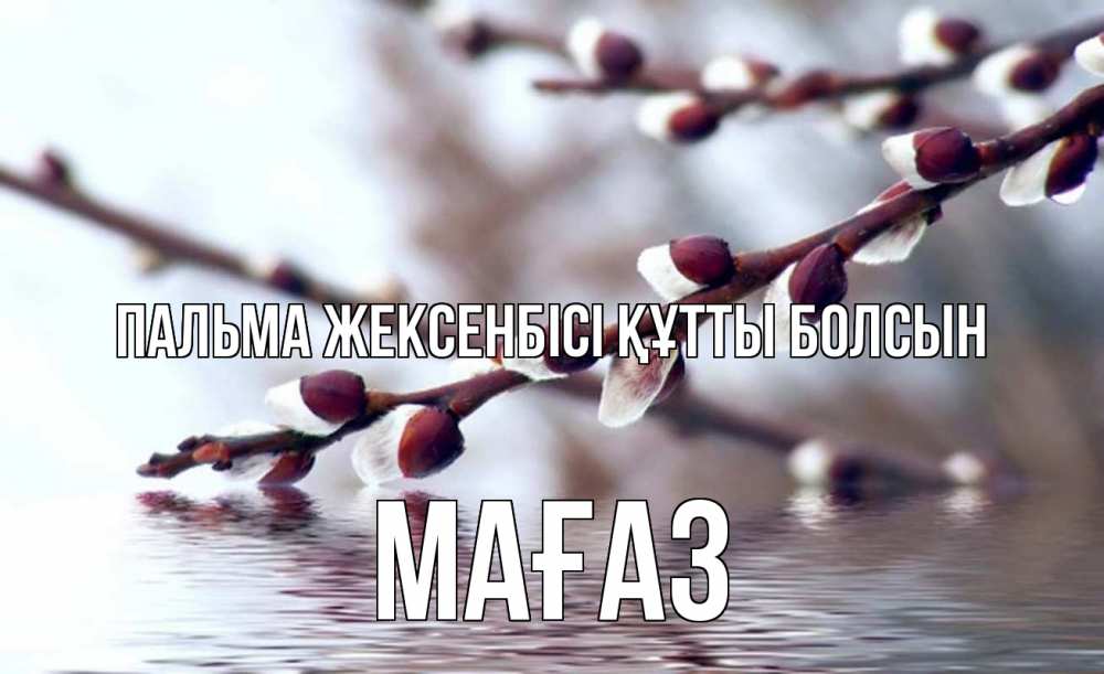 Күн сайын ашық хат с именем, МАҒАЗ Пальма жексенбісі құтты болсын верба, ручей Онлайн тегін жүктеп алу тілектері бар керемет карта 