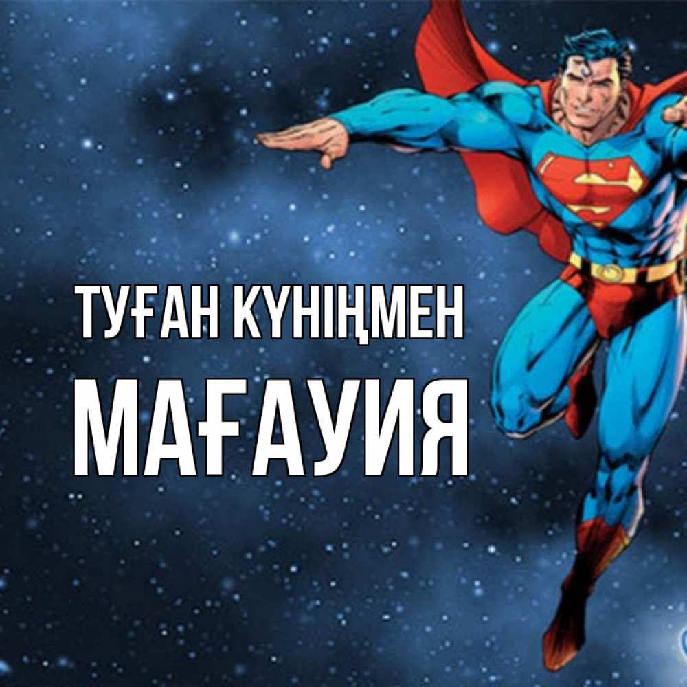 Күн сайын ашық хат с именем, МАҒАУИЯ Туған күніңмен супергерой Онлайн тегін жүктеп алу тілектері бар керемет карта 