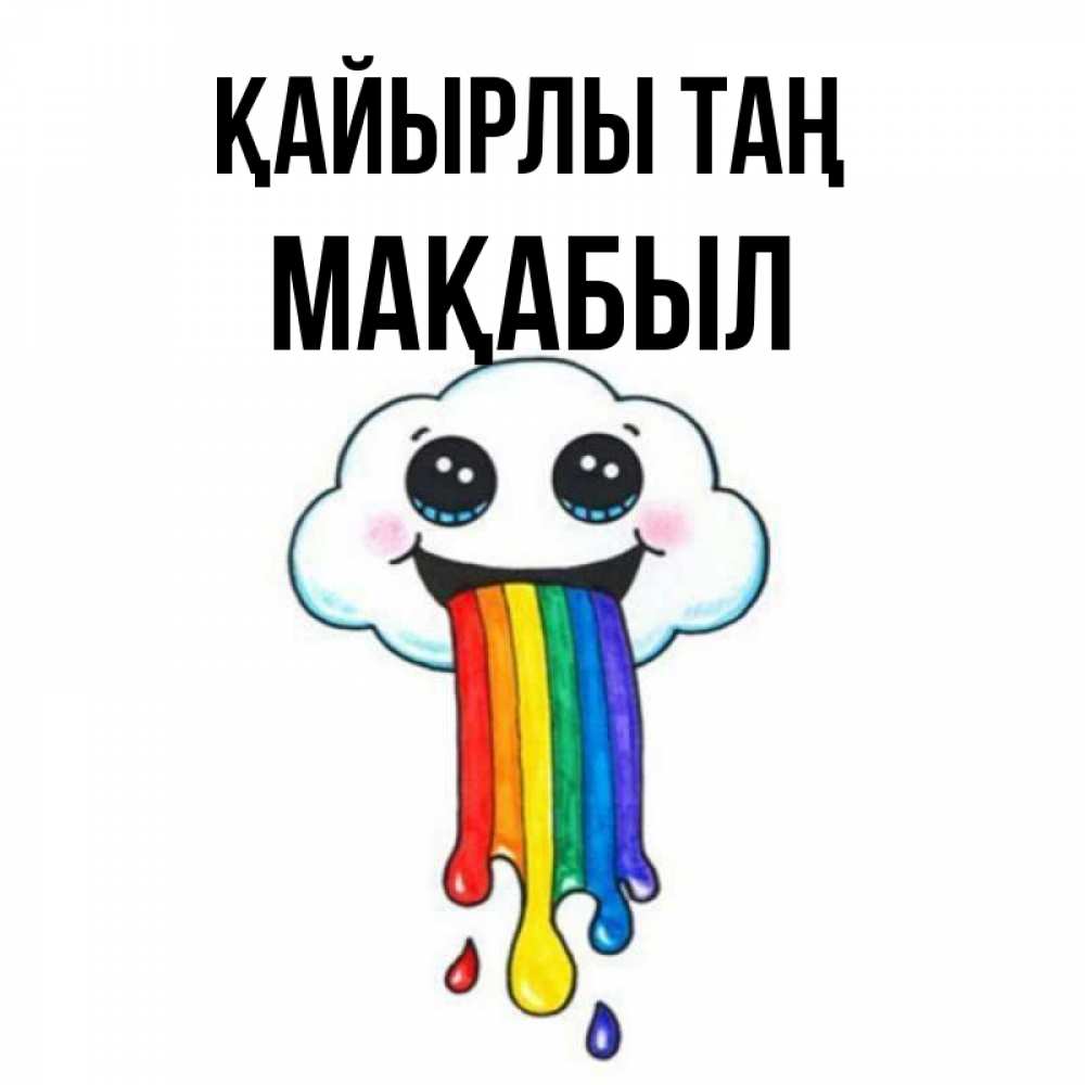 Күн сайын ашық хат с именем, МАҚАБЫЛ Қайырлы таң утречко Онлайн тегін жүктеп алу тілектері бар керемет карта 