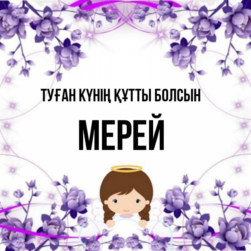 Күн сайын ашық хат с именем, МЕРЕЙ Туған күнің құтты болсын с именинами в рамочке Онлайн тегін жүктеп алу тілектері бар керемет карта 