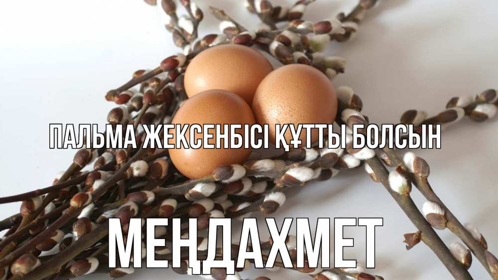 Күн сайын ашық хат с именем, МЕҢДАХМЕТ Пальма жексенбісі құтты болсын верба 1 Онлайн тегін жүктеп алу тілектері бар керемет карта 