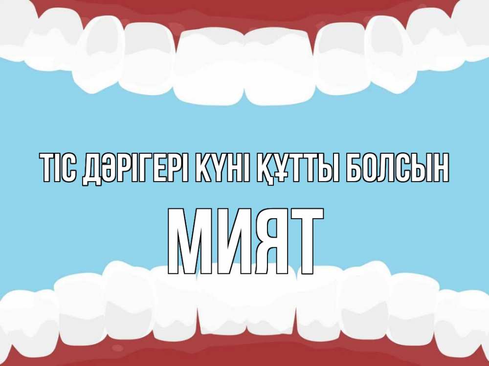 Күн сайын ашық хат с именем, МИЯТ Тіс дәрігері күні құтты болсын с днем стоматолога Онлайн тегін жүктеп алу тілектері бар керемет карта 