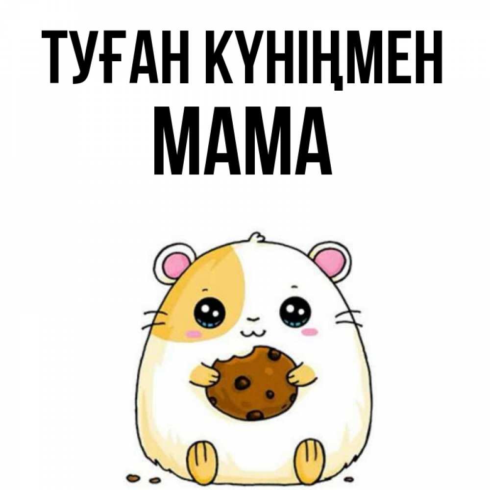 Күн сайын ашық хат с именем, Мама Туған күніңмен с днюхой Онлайн тегін жүктеп алу тілектері бар керемет карта 