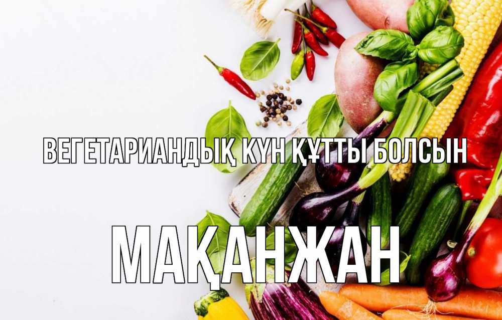 Күн сайын ашық хат с именем, Мақанжан Вегетариандық күн құтты болсын день вегана Онлайн тегін жүктеп алу тілектері бар керемет карта 