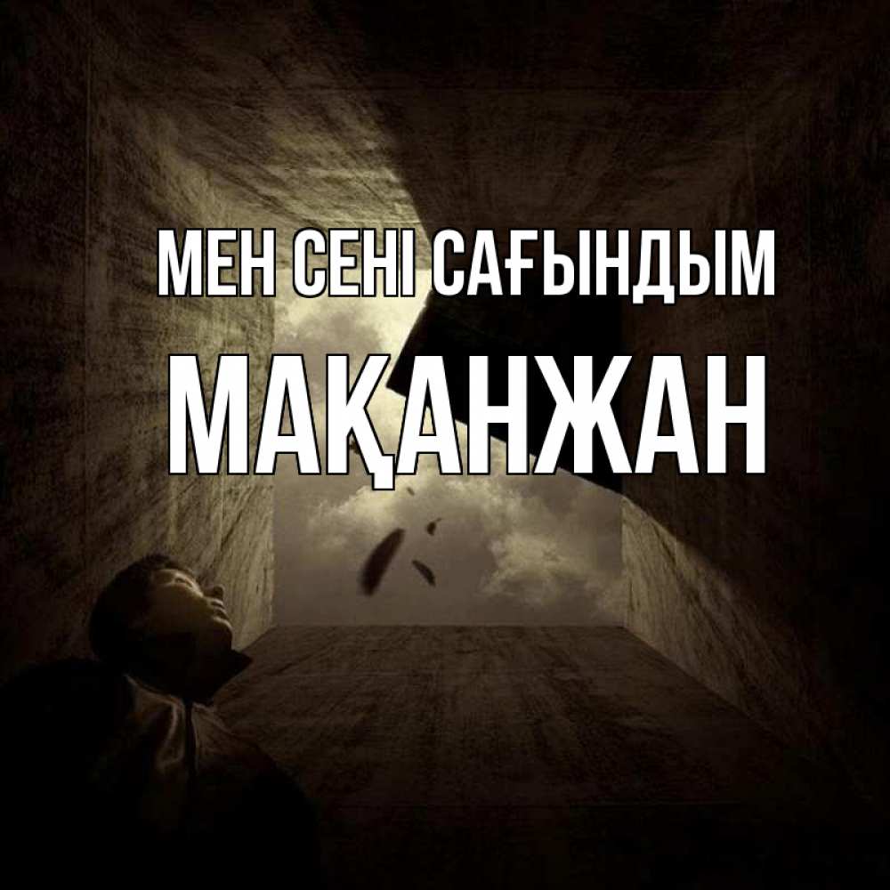Күн сайын ашық хат с именем, Мақанжан Мен сені сағындым тут Онлайн тегін жүктеп алу тілектері бар керемет карта 
