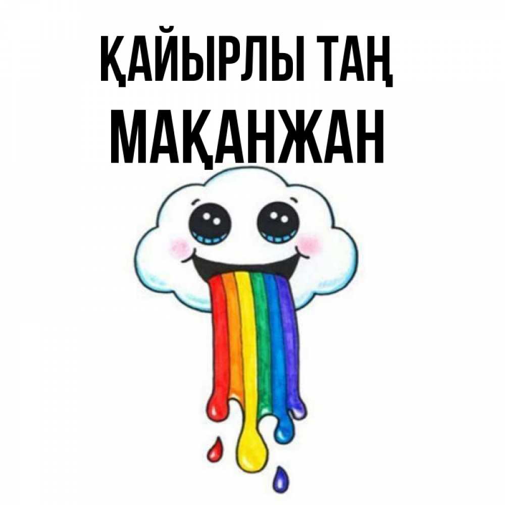 Күн сайын ашық хат с именем, Мақанжан Қайырлы таң утречко Онлайн тегін жүктеп алу тілектері бар керемет карта 
