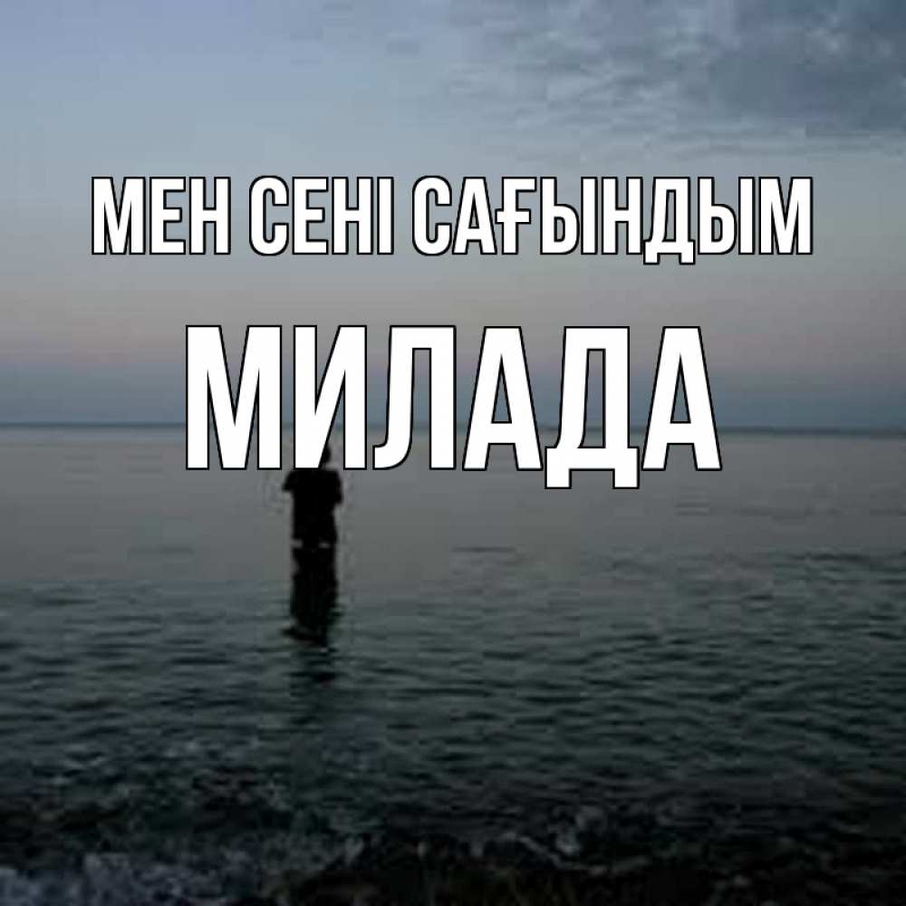 Күн сайын ашық хат с именем, Милада Мен сені сағындым скука Онлайн тегін жүктеп алу тілектері бар керемет карта 