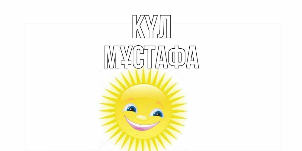 Күн сайын ашық хат с именем, МҰСТАФА күл пожелания позитивные Онлайн тегін жүктеп алу тілектері бар керемет карта 