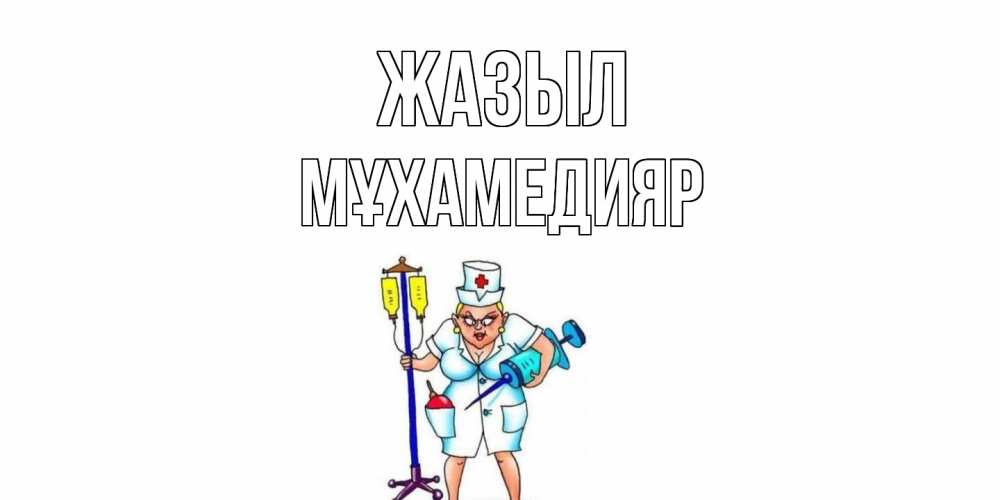 Күн сайын ашық хат с именем, МҰХАМЕДИЯР Жазыл медсестра Онлайн тегін жүктеп алу тілектері бар керемет карта 