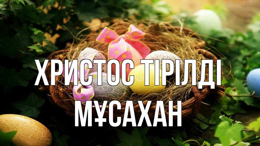 Күн сайын ашық хат с именем, Мұсахан Христос тірілді пасха Онлайн тегін жүктеп алу тілектері бар керемет карта 